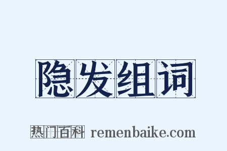 隐发组词是什么意思的图片